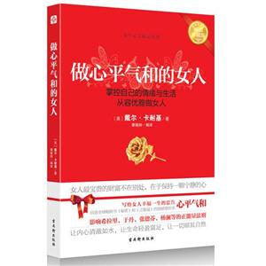 做心平气和的女人-掌控自己的情绪与生活从容优雅做女人-畅销珍藏版