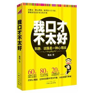 我口才不太好-别急.说服是一种心理战