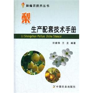 梨生产配套技术手册