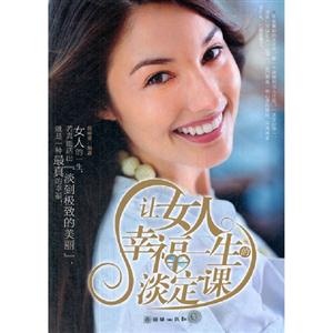 让女人幸福一生的淡定课