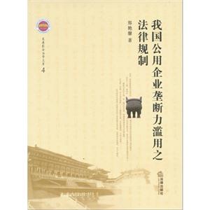 我国公用企业垄断力滥用之法律规制