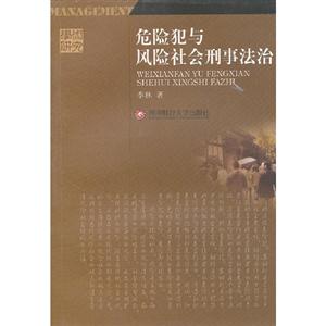 危险犯与风险社会刑事法治