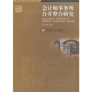 会计师事务所合并整合研究