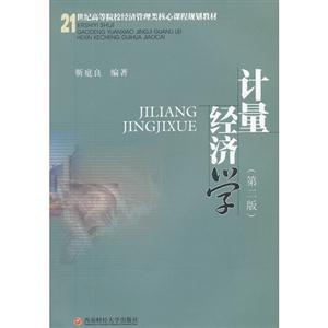 计量经济学-(第二版)