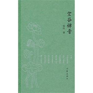 空谷禅音