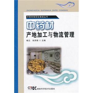 中药材产地加工与物流管理