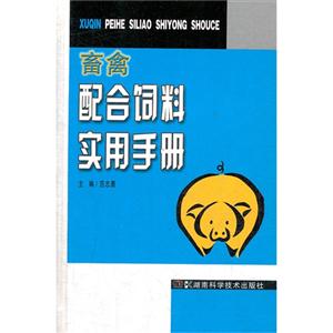 畜禽配合飼料實用手冊