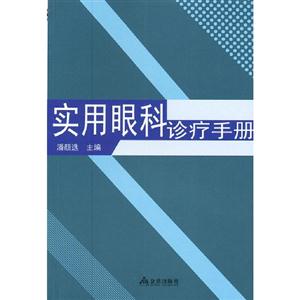 实用眼科诊疗手册