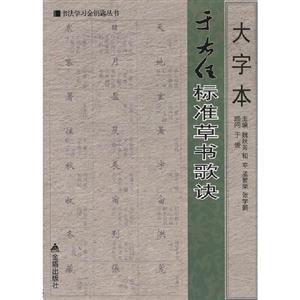 大字本于右任标准草书歌诀