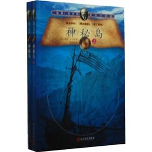 神秘岛-儒勒.凡尔纳海洋三部曲-(全两册)