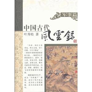 军事篇-中国古代风云录