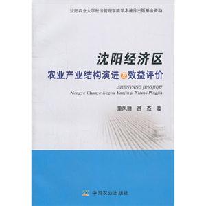 沈阳经济区农业产业结构演进及效益评价