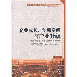 企业成长.创新空间与产业升级-熊彼特假设的理论延伸与中国证据