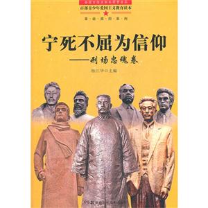 百部青少年爱国主义教育读本-宁死不屈为信仰-刑场忠魂卷