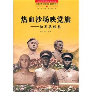 百部青少年爱国主义教育读本-热血沙场映党旗-红军英烈卷
