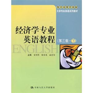 经济学专业英语教程(第三版·下)(大学专业英语系列教材;教育部推荐教材)