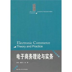 电子商务理论与实务(21世纪电子商务系列教材)