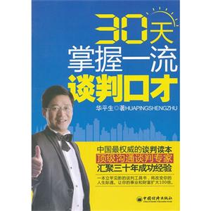 0天掌握一流谈判口才"