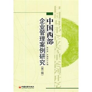 中国西部企业管理案例研究第一辑