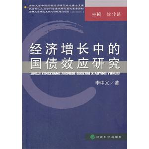 经济增长中的国债效应研究