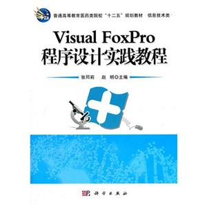 Visual FoxPro程序设计实践教程