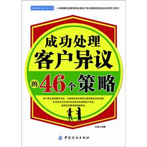 成功处理客户异议的46个策略