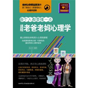 送给老爸老妈的心理学