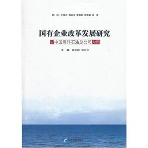 国有企业改革发展研究:以中国海洋石油总公司为例