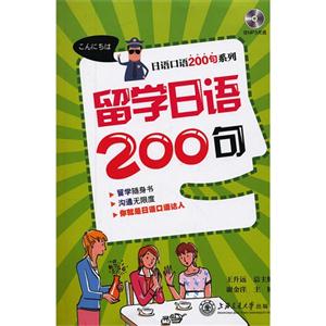 留学日语200句