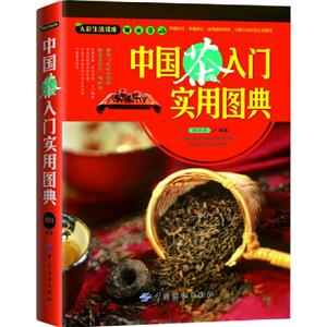 中國茶入門實用圖典