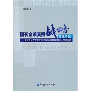 国有金融集团战略管理研究-金融进化观下制度适应与市场博弈的效率.稳健视角