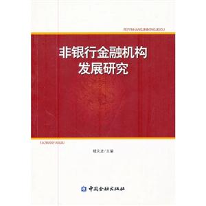 非银行金融机构发展研究