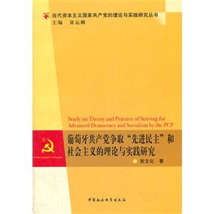 葡萄牙共產黨爭取先進民主和社會主義的理論與實踐研究