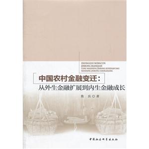 中国农村金融变迁:从外生金融扩展到内生金融成长