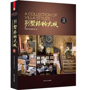 别墅风格大观-II