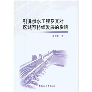 引洮供水工程及其对区域可持续发展的影响