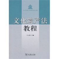 文化遗产法教程\/王云霞 著\/商务印书馆