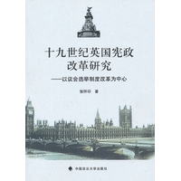 十九世纪英国宪政改革研究-以议会选举制度改