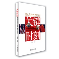 关键时刻美国精英眼中的中国美国与世界\/门洪