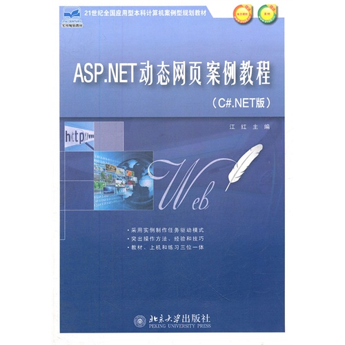ASP.NET动态网页案例教程-(C#.NET版)