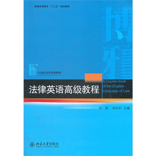 法律英语高级教程