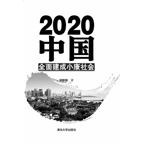 2020中国-全面建成小康社会