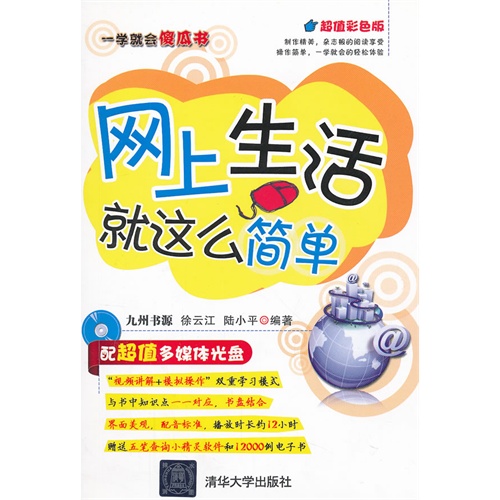 网上生活就这么简单-超值彩色版-附赠CD1张