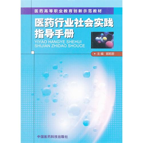 医药行业社会实践指导手册