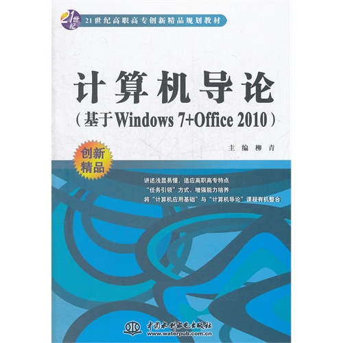 计算机导论-基于Windows 7+Office 2010