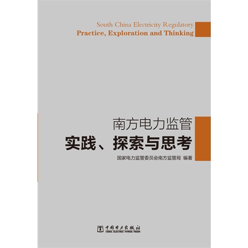 南方电力监管实践.探索与思考