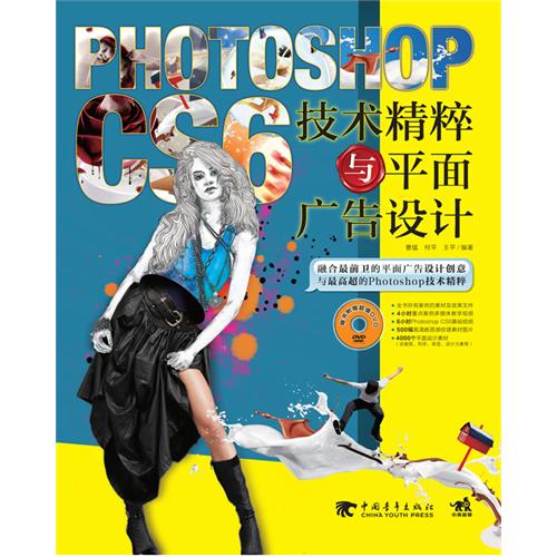 PHOTOSHOP CS6技术精粹与平面广告设计-附赠1DVD.含海量素材与视频教学