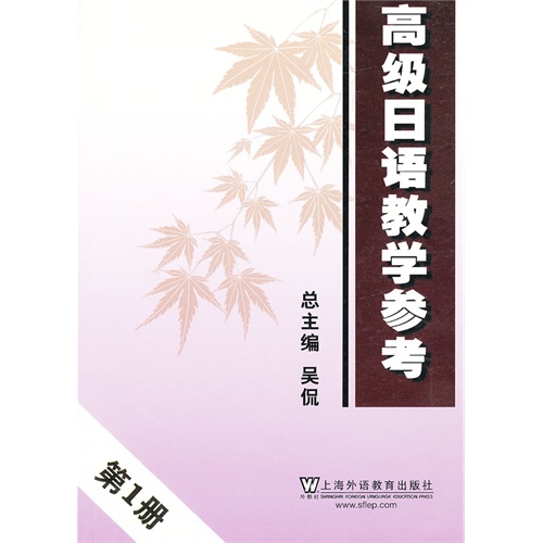 高级日语教学参考-第1册