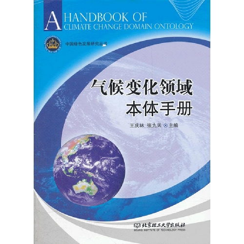 气候变化领域本体手册