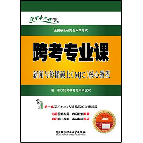 新闻与传播硕士(MJC)核心教程-跨考专业课-全国硕士研究生入学考试